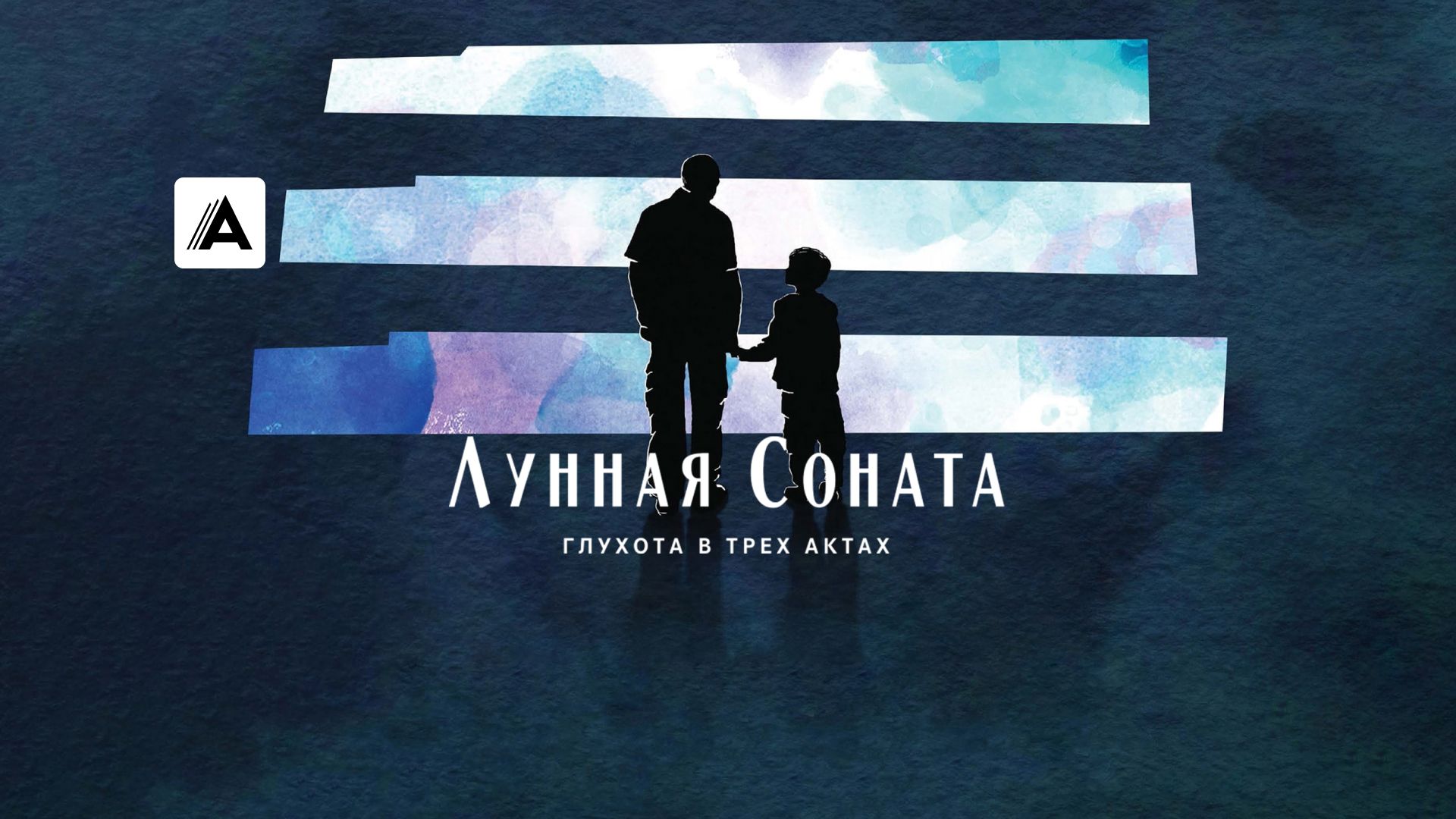 Лунная соната: Глухота в трех актах